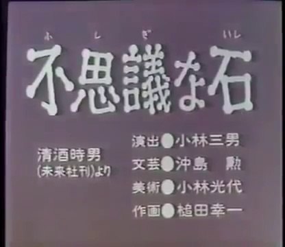 まんが日本昔ばなし 0266【不思議な石】