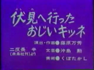 まんが日本昔ばなし 0270【伏見へ行ったおじいキツネ】
