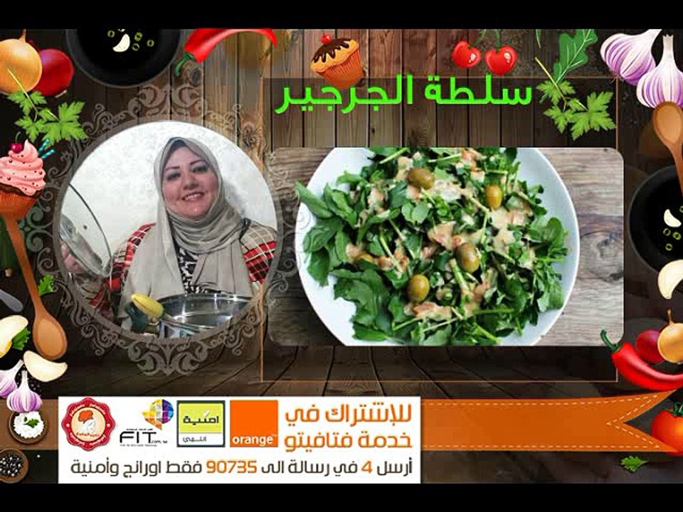 وصفة سهلة لتحضير سلطة الجرجير من مطبخ فتافيتو Fatafeeto Kitchen