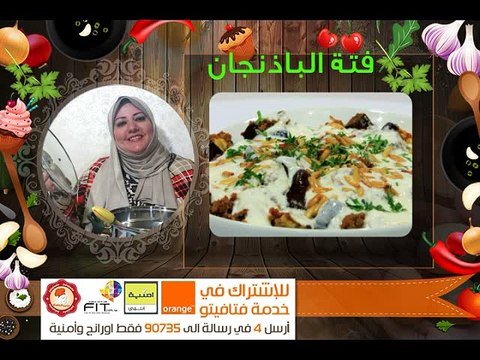 اسرع طريقة لتحضير فتة الباذنجان مطبخ فتافيتو Fatafeeto Kitchen