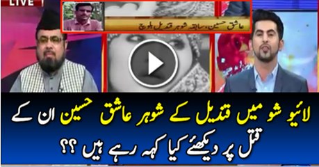 Live Show Main Qandeel Ke Shohar ishaq Hussan Kiya Kah rahy hai