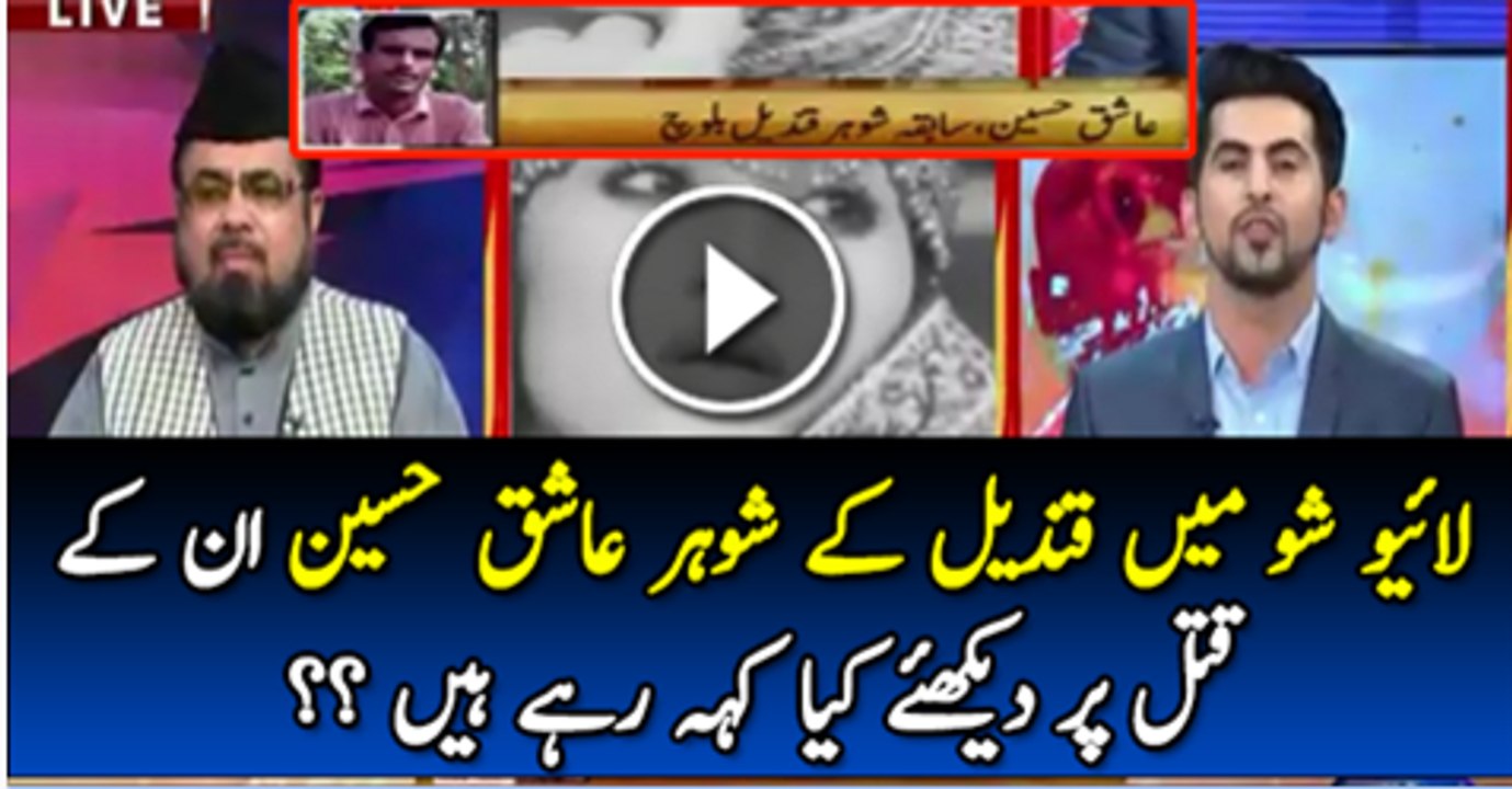 Live Show Main Qandeel Ke Shohar ishaq Hussan Kiya Kah rahy hai