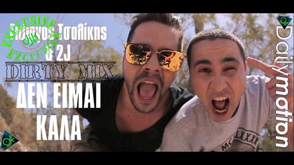 Γιώργος Τσαλίκης feat 2J - Δεν Είμαι Καλά (Dirty Mix)