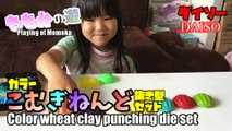 【Play】Daiso color wheat clay Playing with punching die set Momoka ダイソー カラーこむぎねんど抜き型セットで遊ぶももか