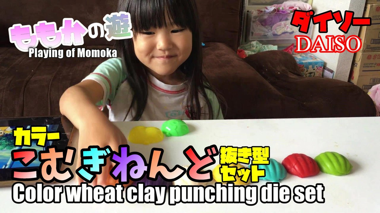 【Play】Daiso color wheat clay Playing with punching die set Momoka ダイソー カラーこむぎねんど抜き型セットで遊ぶももか