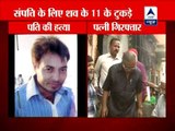 Kalyan: Woman murders husbands to seize away his property