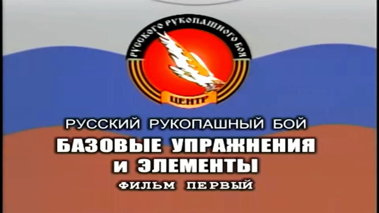 Фильм 2. Русский рукопашный бой. Базовые упражнения и элементы