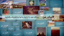 FARSI1- My Iran 31 / فارسی1 – ایران من – شماره ۳۱