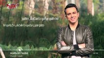 Habiby Yalla - Haitham Nabil حبيبى ياللا - هيثم نبيل