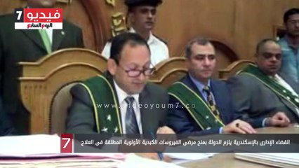 Download Video: القضاء الإدارى بالإسكندرية يلزم الدولة بمنح مرضى الفيروسات الكبدية الأولوية المطلقة فى العلاج