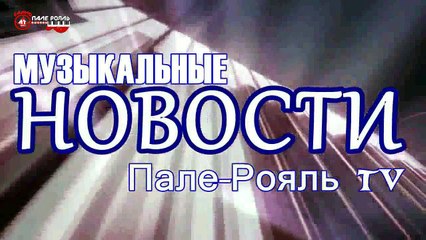 Муз.Новости "Пале-Рояль ТV (09.07.2016 г.)