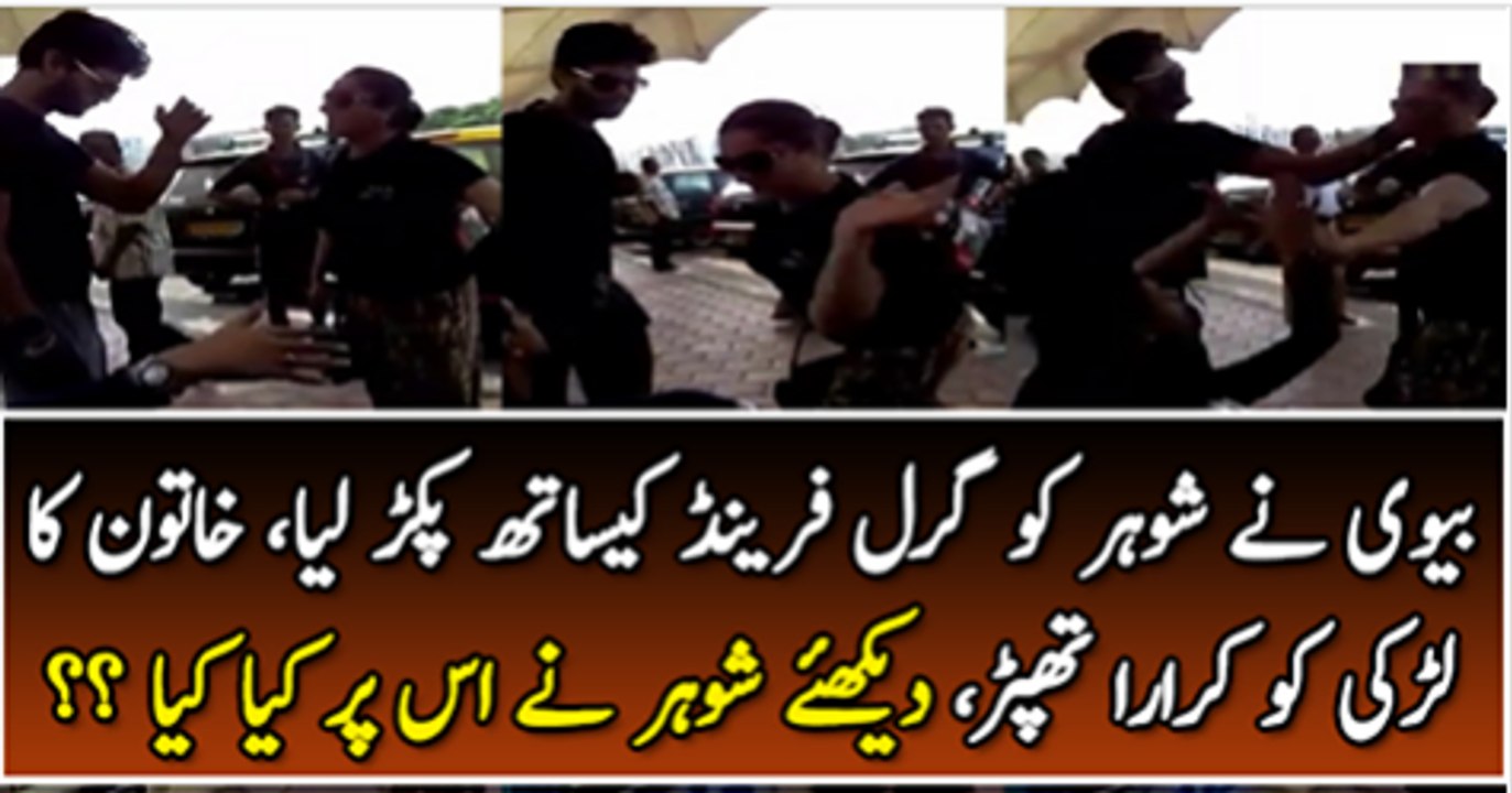 Bivi Ne Shohar Ko Girlfrnd K Sath Pakar Liya or Khatoon ne Larki Ko Thaper Mar Diya