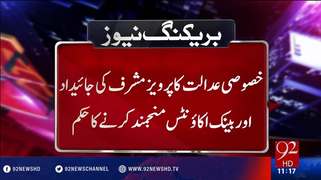 Court orders to freeze all assets of Pervez Musharraf - 19-07-2016 - 92NewsHD