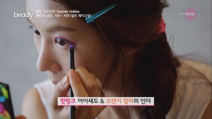 여름에 딱! 팝 컬러 메이크업