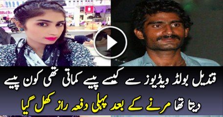 Qandeel Baloch Bold Video Se Kaise Paise Kamati Thi Ko Dayta Tha Paise
