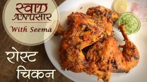 Roast Chicken Recipe In Hindi - रोस्ट चिकन | Roasted In Pressure Cooker | Swaad Anusaar With Seema