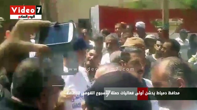 محافظ دمياط يدشن أولى فعاليات حملة الأسبوع القومى للنظافة