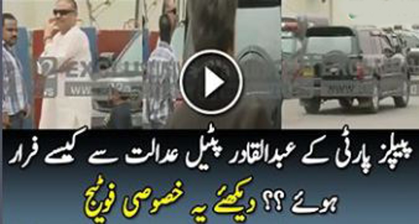 قادر پٹیل کی عدالت سے بھاگتے ہوئے خصوصی ویڈیو۔