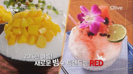 2016년 여름 새로운 빙수 트렌드는 OO다!