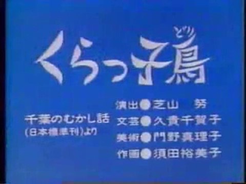 まんが日本昔ばなし 0285【くらっ子鳥】