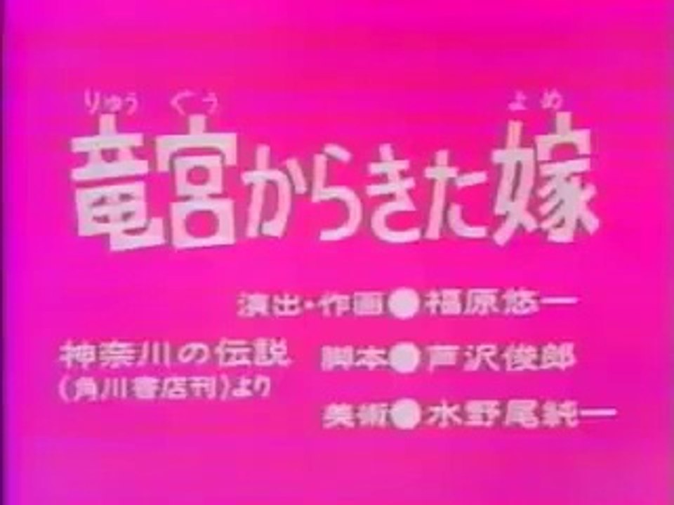 まんが日本昔ばなし 0286【竜宮からきた嫁】