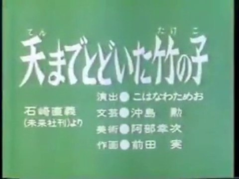 まんが日本昔ばなし 0292【天までとどいた竹の子】