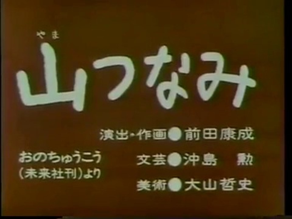 まんが日本昔ばなし 0293【山つなみ】