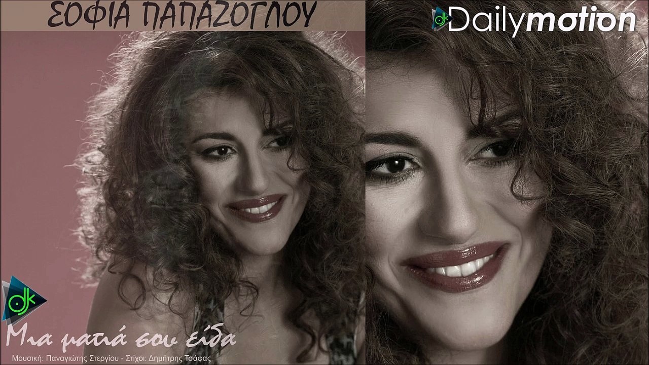 Σοφία Παπάζογλου - Μια Ματιά Σου Είδα