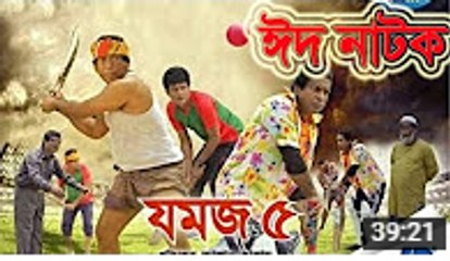 New jomoj 5 by Mosharraf Karim "যমজ ৫" Bangla Eid Natok 2016