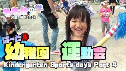 【Study】Kindergarten Sports days The main event of last 幼稚園 運動会 らすと