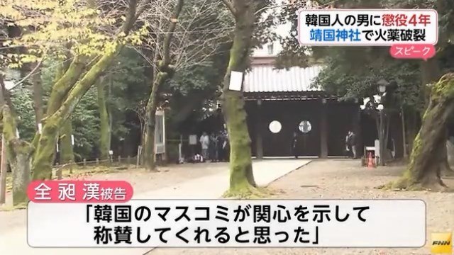 【靖国神社爆破テロ事件】韓国人テロリストのチョン被告に懲役4年の実刑判決