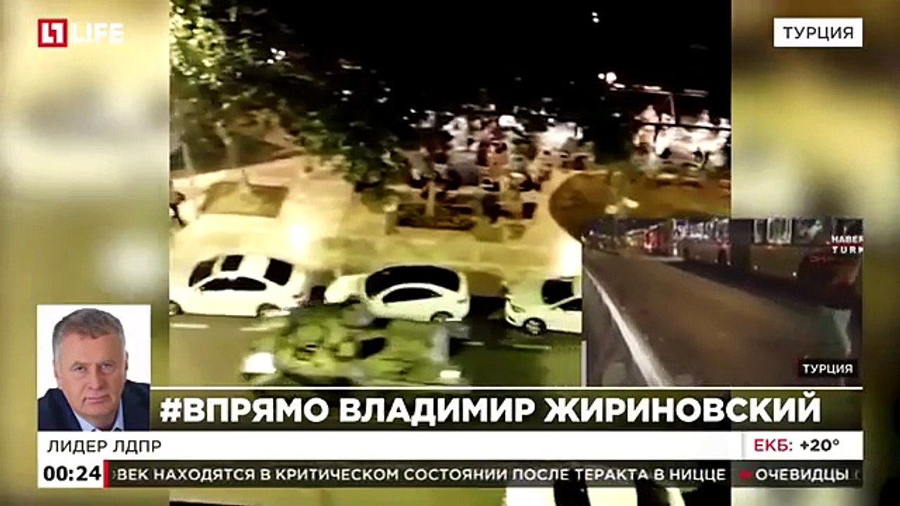 Переворот в Турции Жириновский о событиях в Анкаре , что изменится в отношениях России и Турции