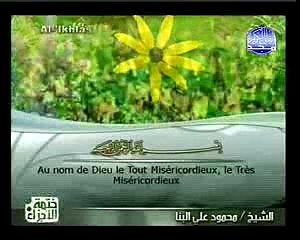 Sourat Al Ikhlass - Mahmoud Ali Albanna
