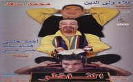 اجمد قفشات  فيلم الناظر علاء ولي الدين احمد حلمي و محمد سعد هتمووت من الضحك .؟؟