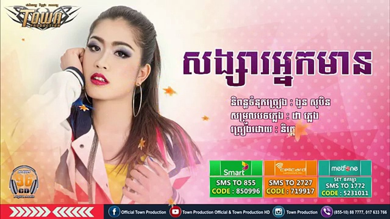 សង្សារអ្នកមាន-Songsa Nak Mean _ និរត្ត _ Town CD Vol 96 [Official Audio] New song 2016 - YouTube [360p]