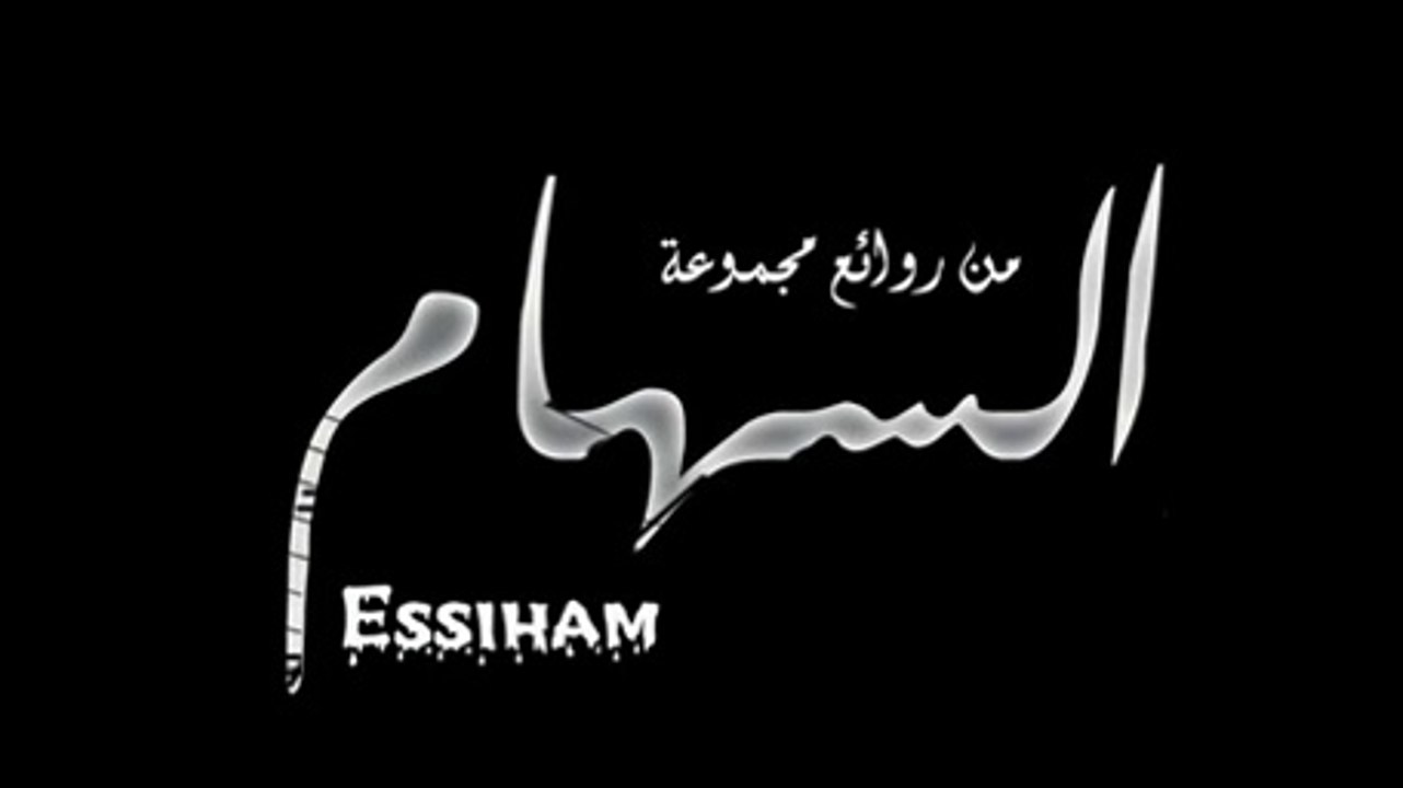 مجموعة السهام - لا تنسي القضية (essiham)