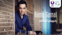 Ramy Gamal - Habiby Taala _ رامي جمال - حبيبي تعالى2016