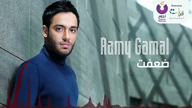 Ramy Gamal _ رامي جمال - ضعفت2016