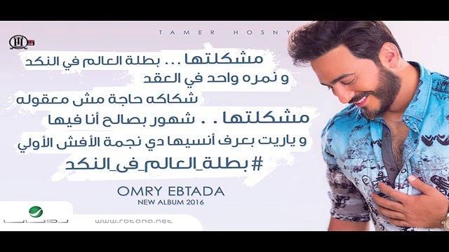 Batelet El Aalam Fel Nakad - Tamer Hosny 'English SUbtitled' - بطلة العالم في النكد - تامر حسني
