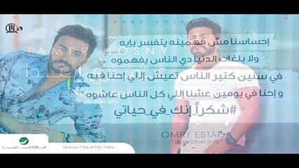 Shokran Ennak Fe Hayty - Tamer Hosny 'English subtitled' - شكرا انك في حياتي - تامر حسني