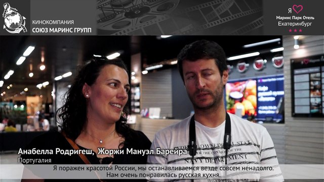 Гости отеля «Маринс Парк Отель Екатеринбург» приехали из Португалии