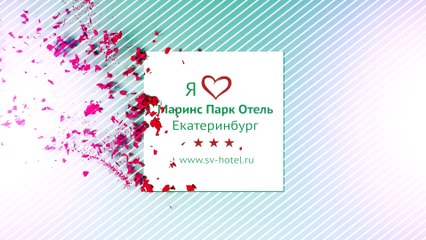 Гость признался в любви к отелю «Маринс Парк Отель Екатеринбург»