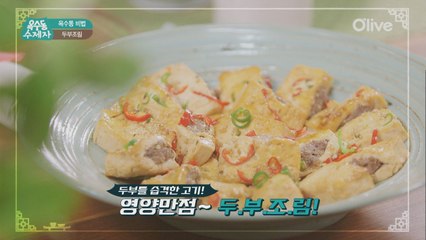 [옥수동비법] 고기 품은 명품 반찬 두부조림