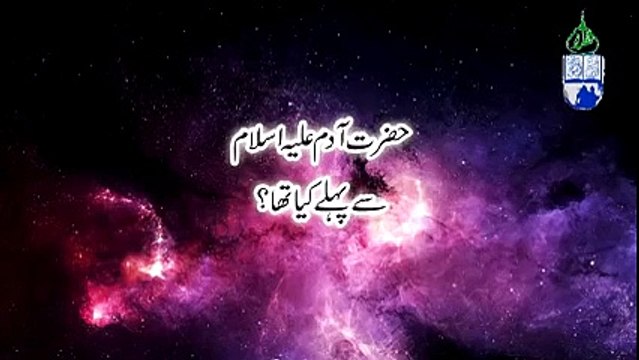 urdu Hazrat Adam as se Phle Dunya Kesi Thi Aur Kya Tha aur Kab Wujud Ma Aay