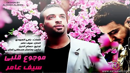 -سيف عامر - موجوع قلبي  Audio--