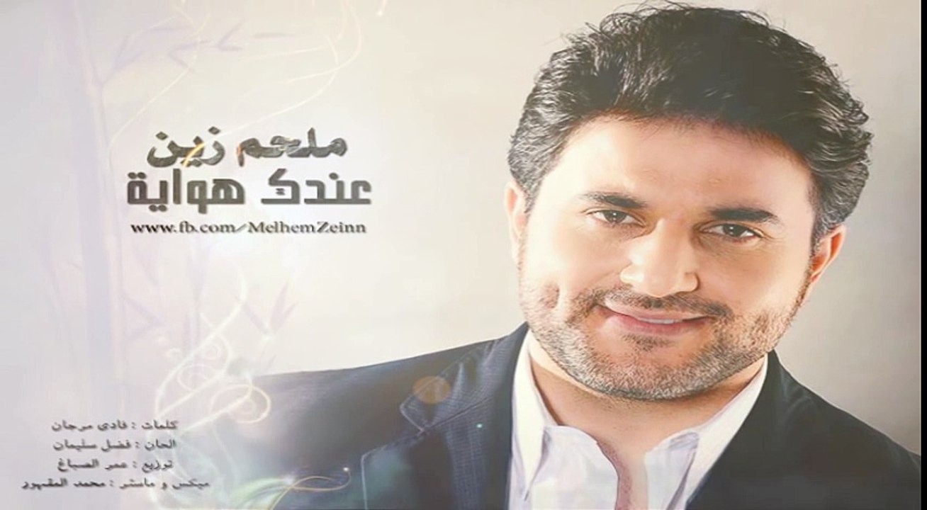 ملحم زين عندك هواية | Melhem Zein - Endak Hiwayi