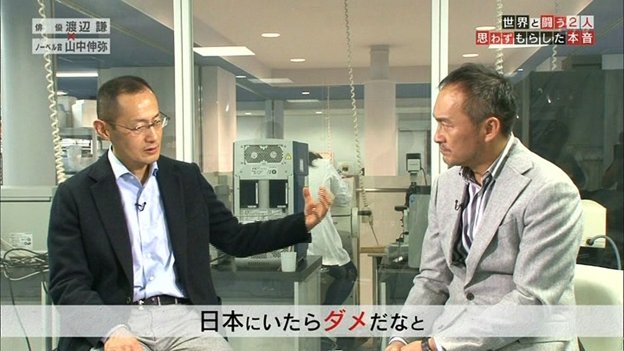 達人 渡辺謙×山中2 20160416