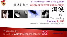 Origin of Chinese Characters - Learn Chinese with Flash Cards 0889 泪