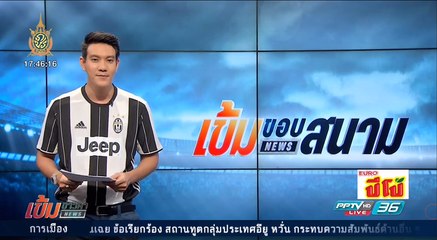 เข้มขอบสนาม วันที่ 17 ก.ค. 59