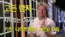 고든 램지 키친 나이트메어 시즌6 09화 한글 자막Kitchen Nightmares US Season 6 EP 09 HD